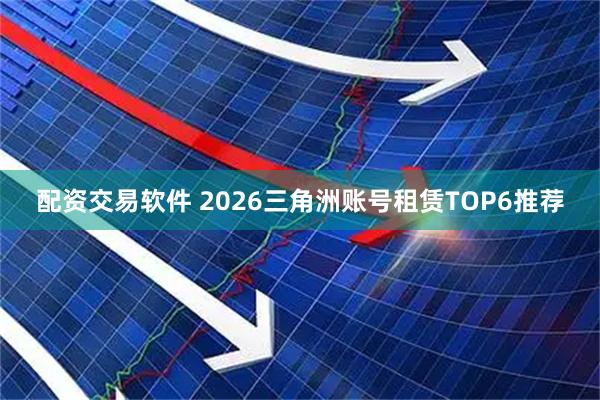 配资交易软件 2026三角洲账号租赁TOP6推荐